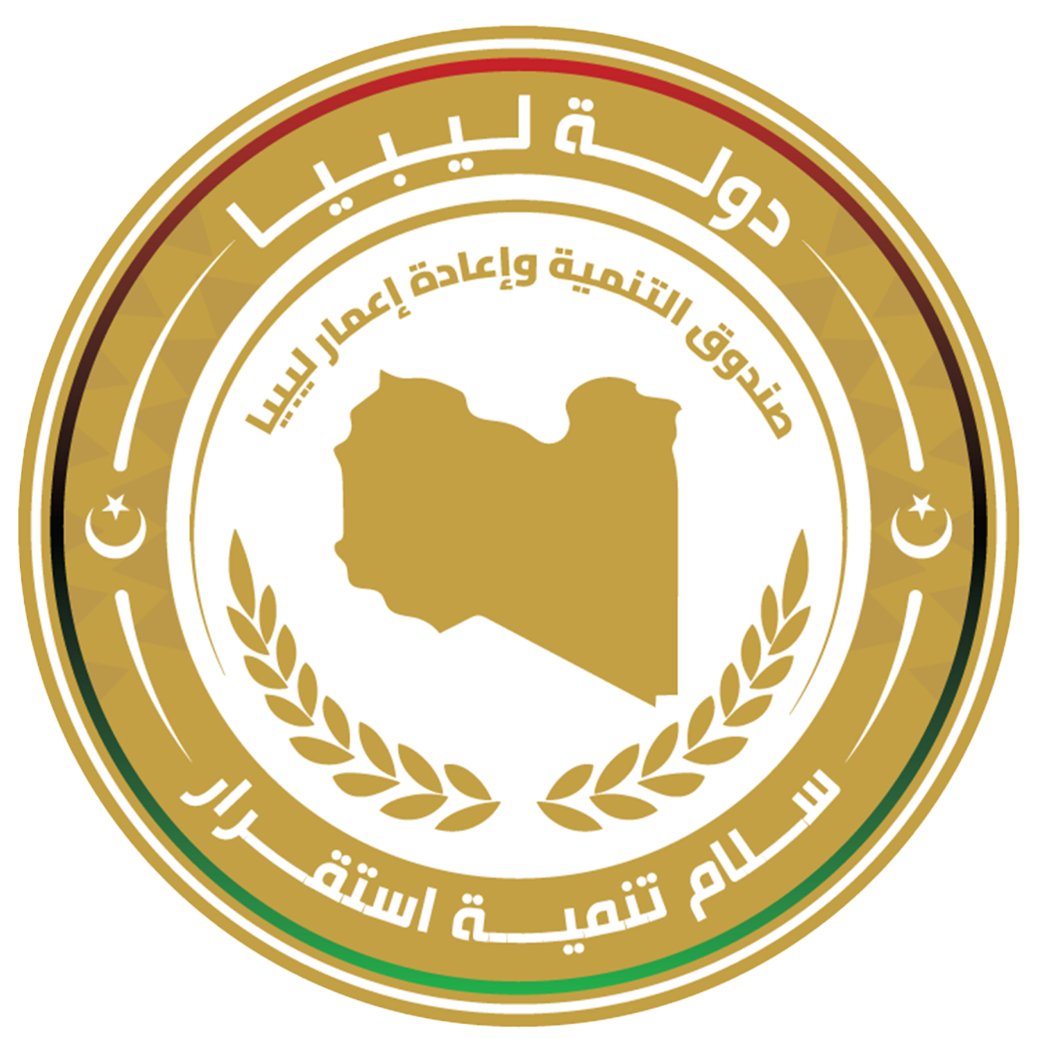 صندوق التنمية وإعادة إعمار ليبيا صندوق التنمية وإعادة إعمار ليبيا