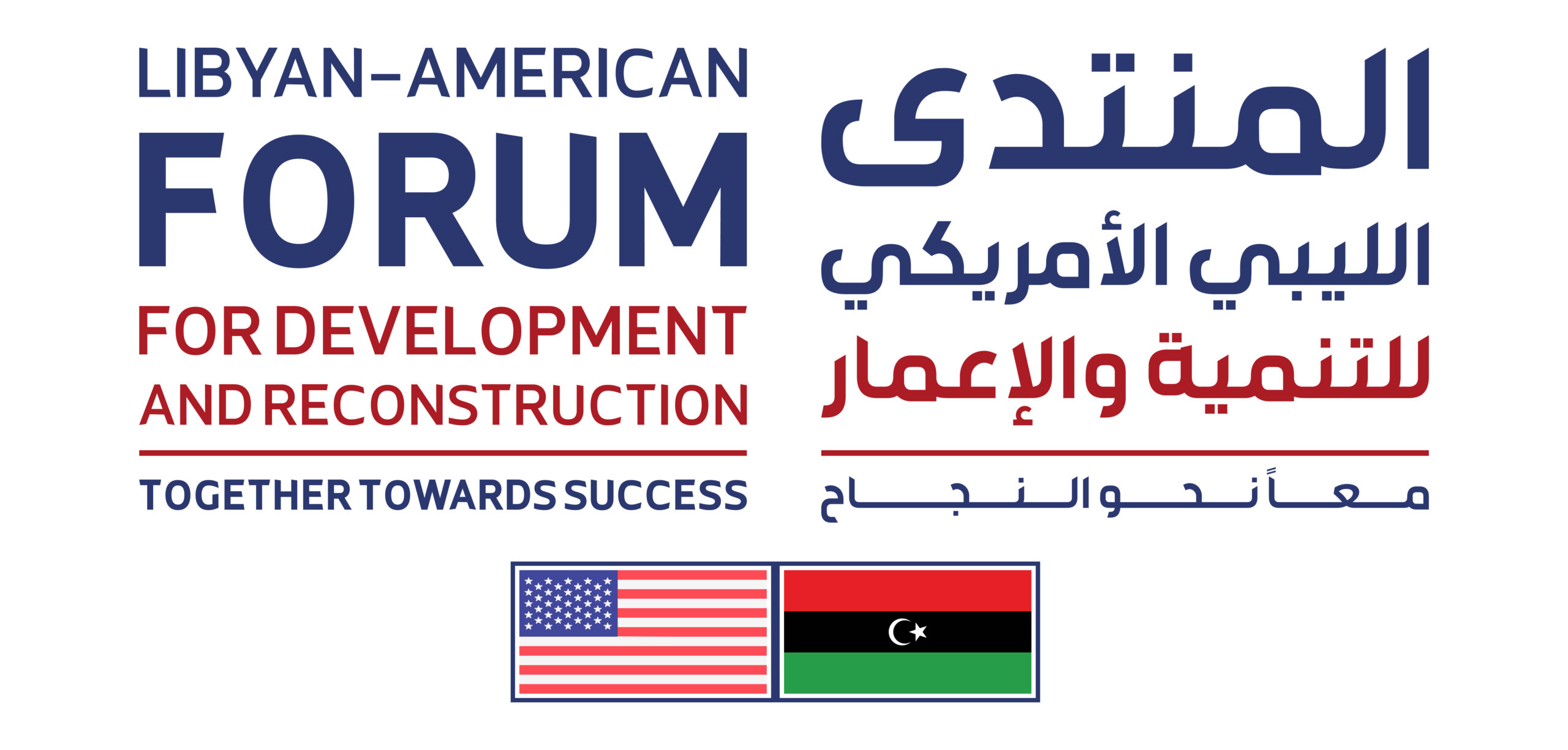 المنتدى الليبي الأمريكي للتنمية والإعمار - النسخة الثانية
