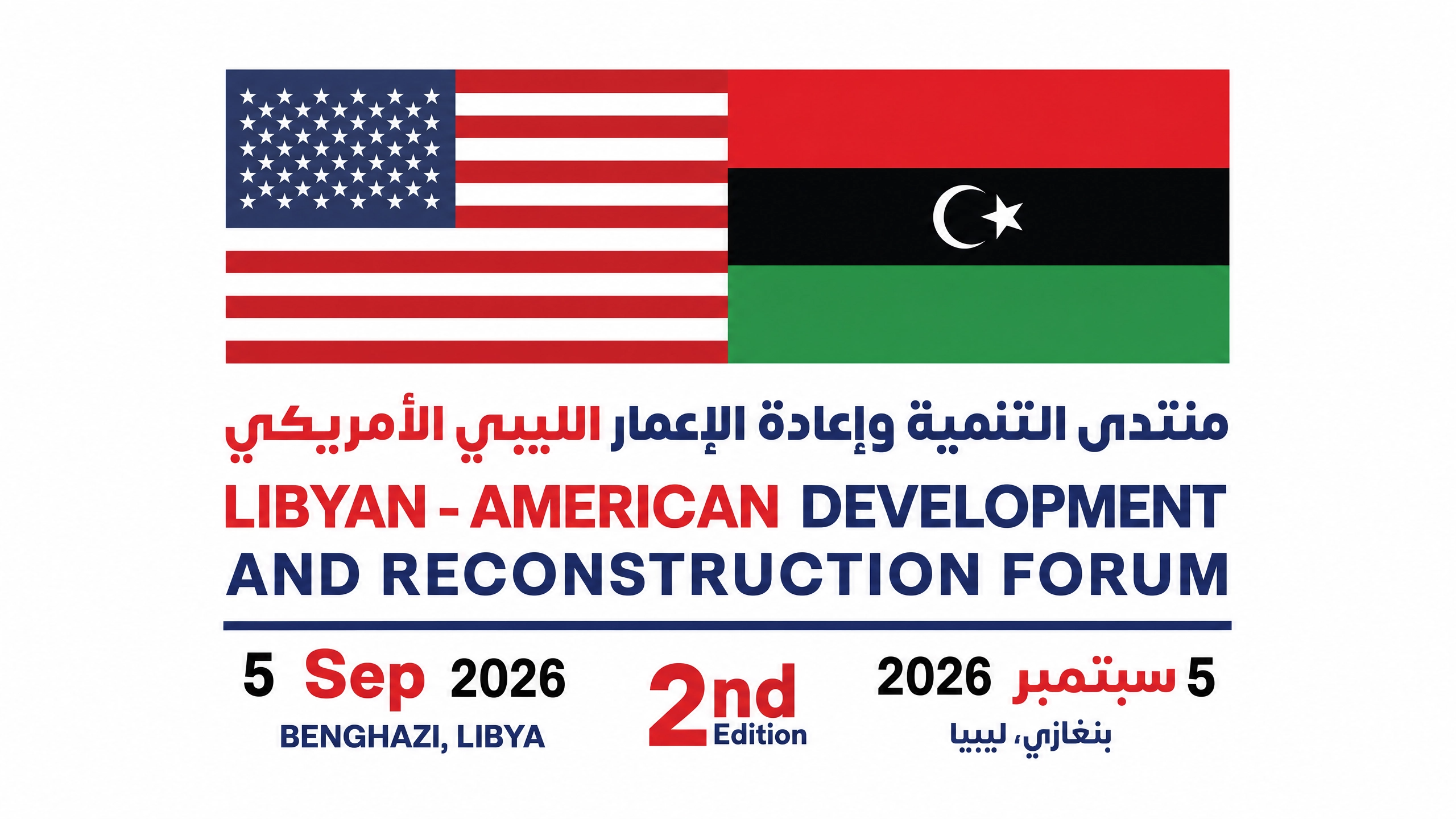 المنتدى الليبي الأمريكي للتنمية والإعمار - النسخة الثانية